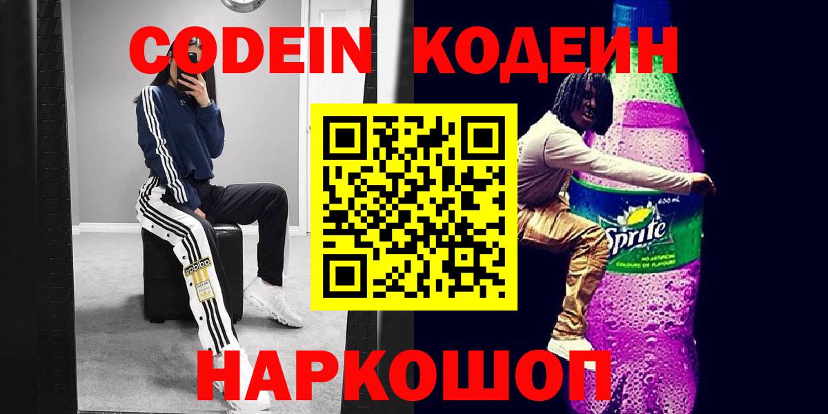 Codein напиток Lean (лин) Барабинск